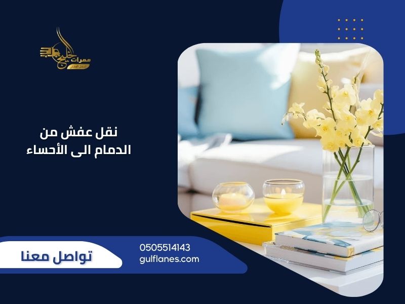 نقل عفش من الدمام الى الأحساء