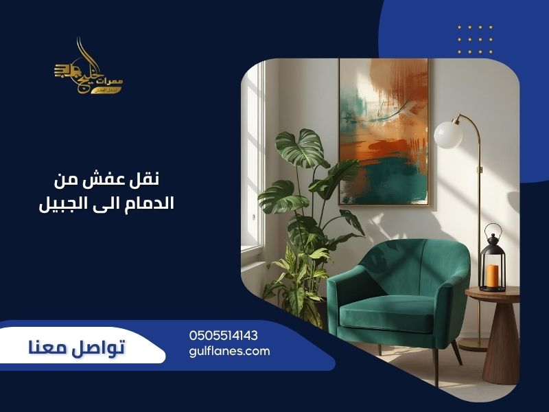 نقل عفش من الدمام الى الجبيل