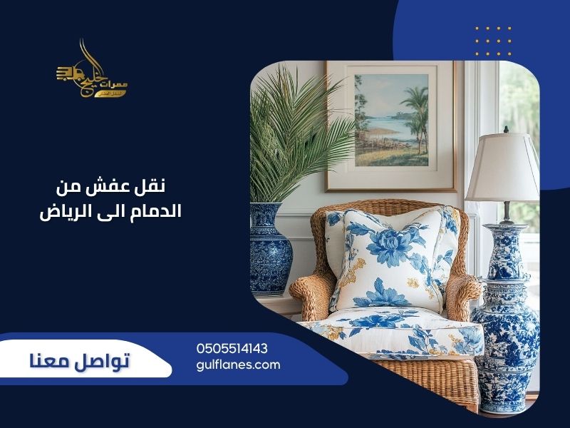 نقل عفش من الدمام الى الرياض