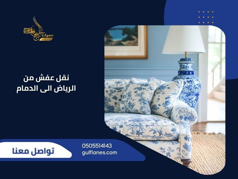 نقل عفش من الرياض الى الدمام