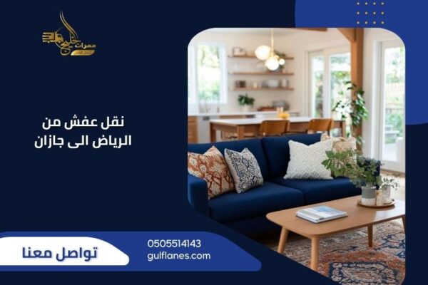 نقل عفش من الرياض الى جازان