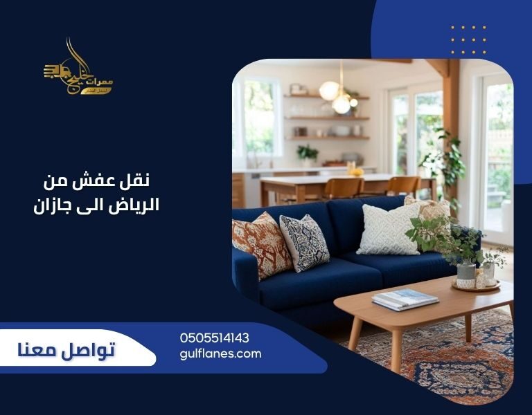 نقل عفش من الرياض الى جازان