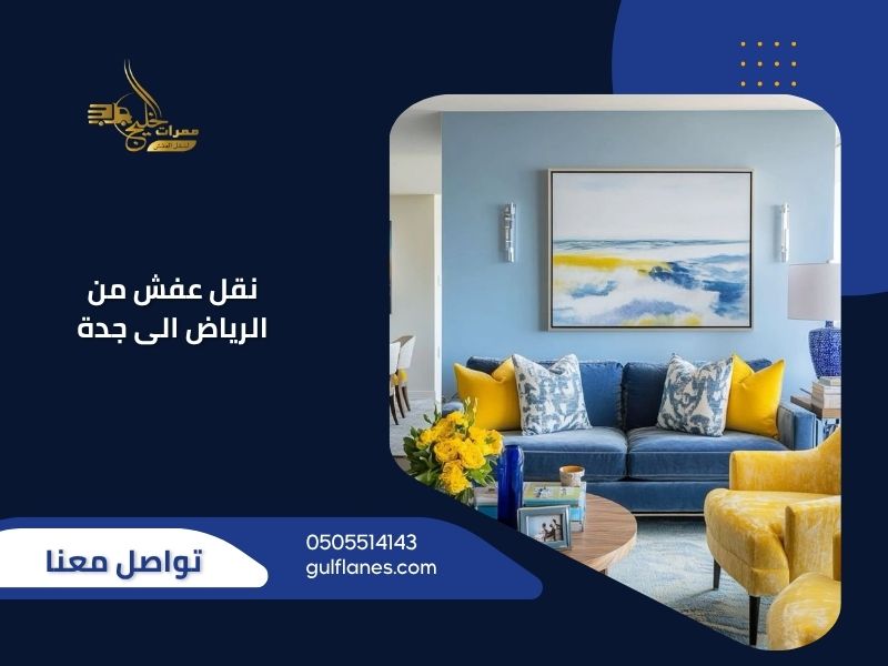 نقل عفش من الرياض الى جدة