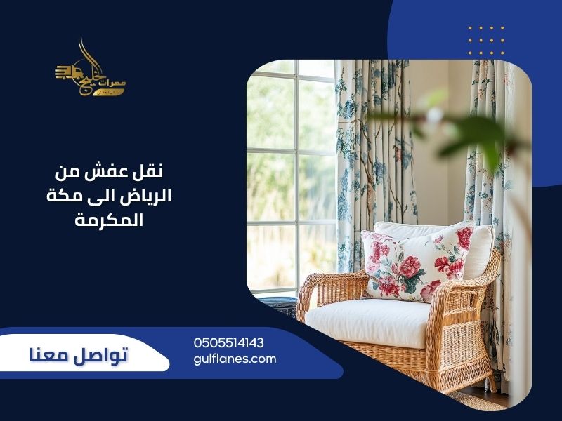 نقل عفش من الرياض الى مكة المكرمة