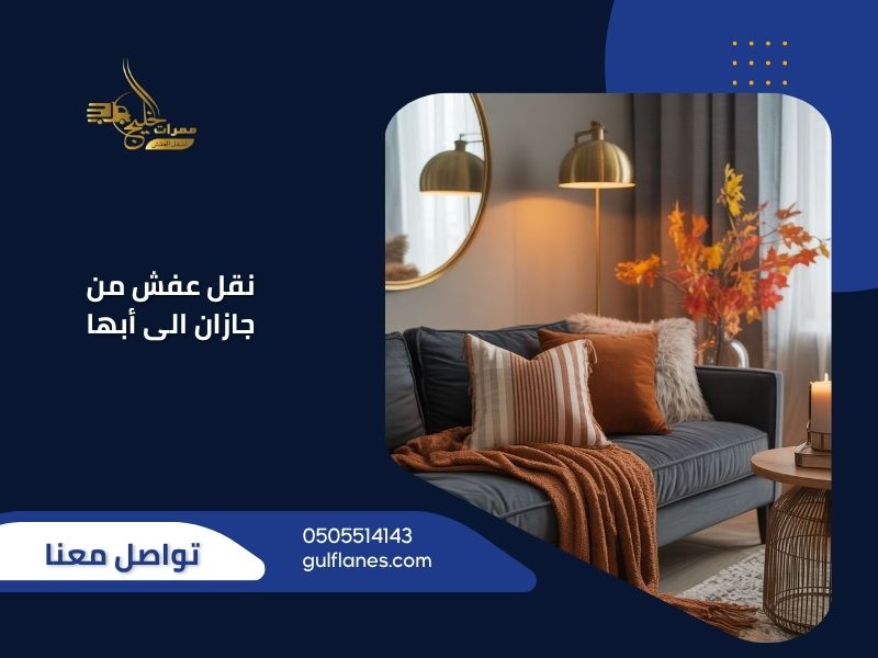 نقل عفش من جازان الى أبها