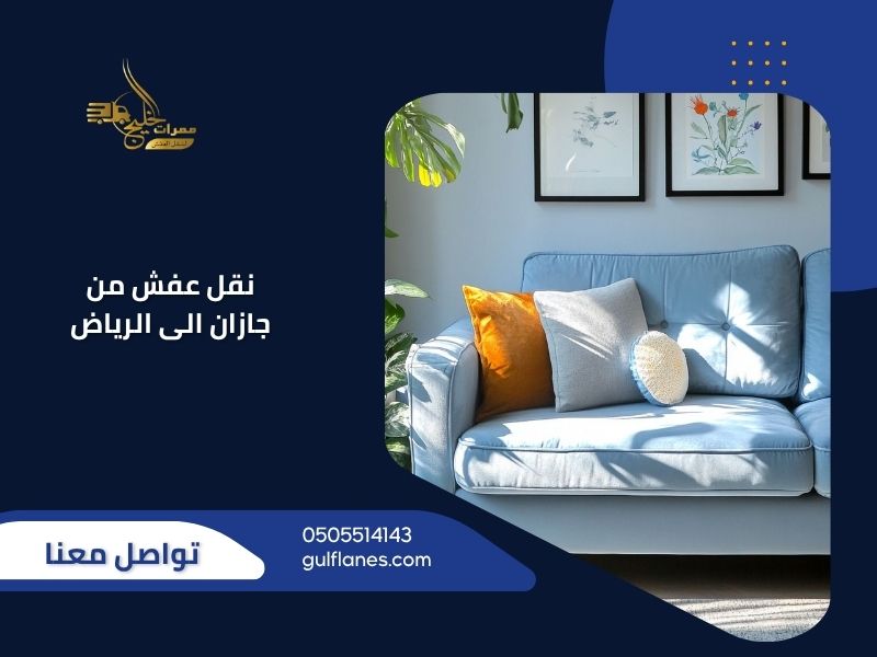 نقل عفش من جازان الى الرياض