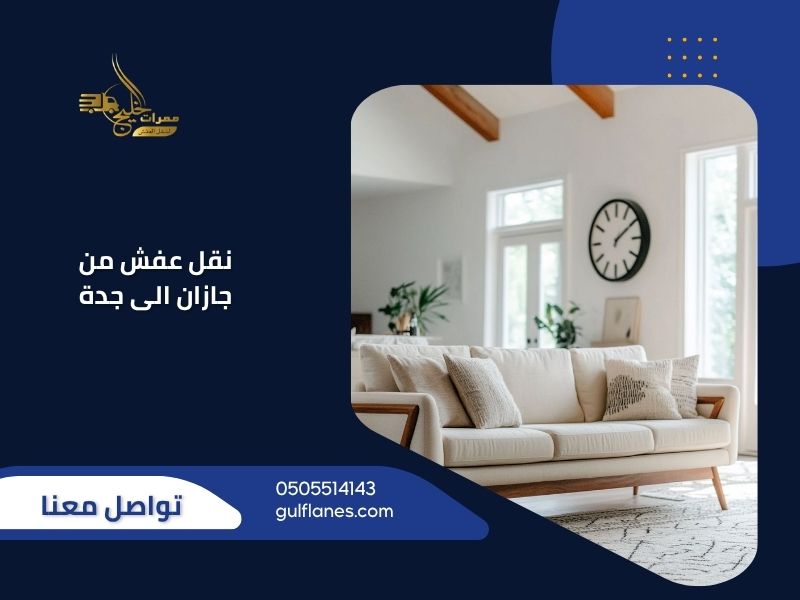 نقل عفش من جازان الى جدة