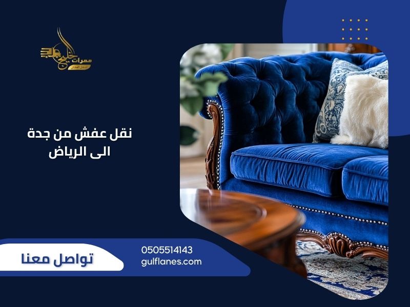 نقل عفش من جدة الى الرياض