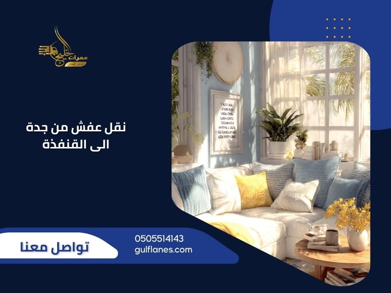 نقل عفش من جدة الى القنفذة