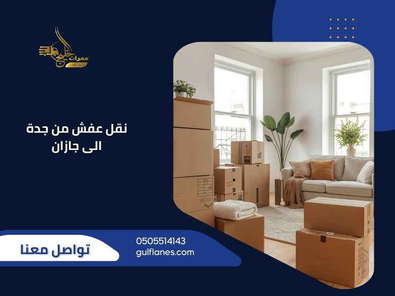 نقل عفش من جدة الى جازان - ممرات الخليج