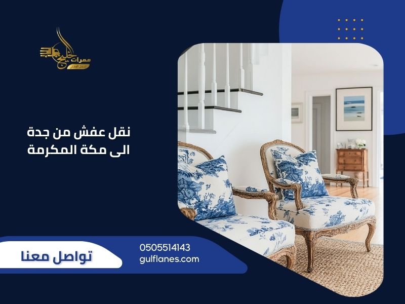 نقل عفش من جدة الى مكة المكرمة