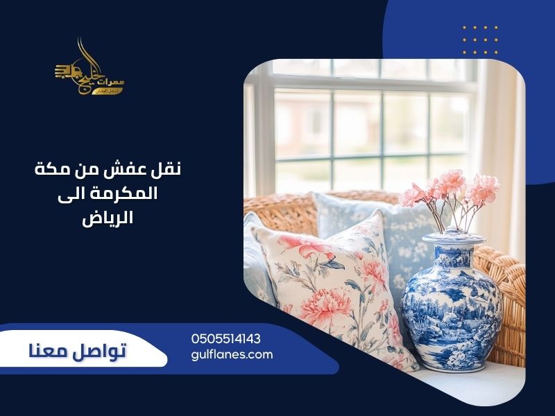 نقل عفش من مكة المكرمة الى الرياض