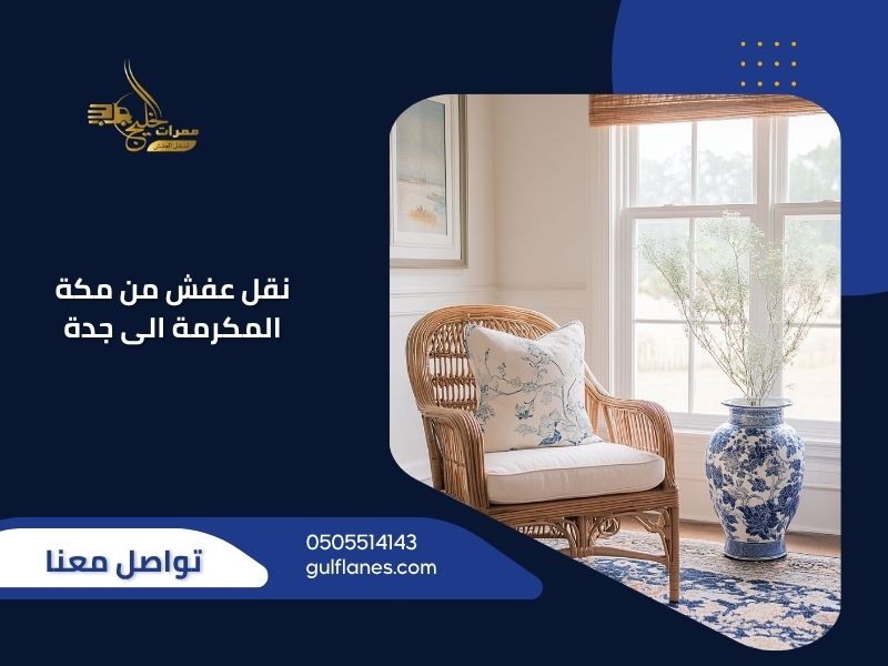 نقل عفش من مكة المكرمة الى جدة